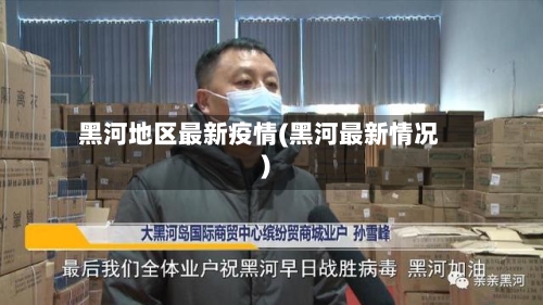黑河地区最新疫情(黑河最新情况)-第2张图片