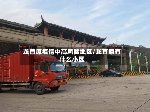 龙首原疫情中高风险地区/龙首原有什么小区-第2张图片