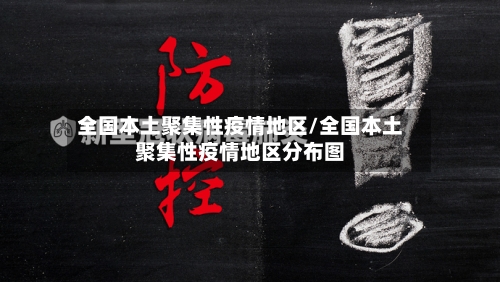 全国本土聚集性疫情地区/全国本土聚集性疫情地区分布图