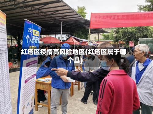 红塔区疫情高风险地区(红塔区属于哪个县)