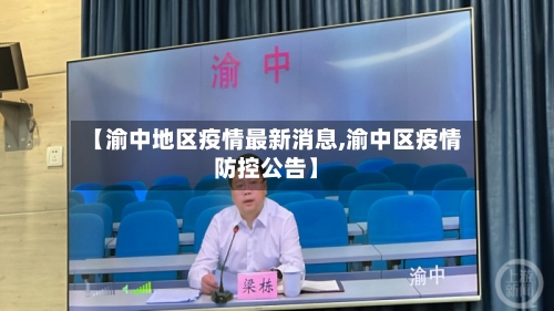 【渝中地区疫情最新消息,渝中区疫情防控公告】