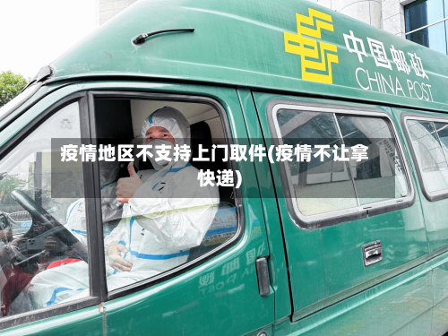 疫情地区不支持上门取件(疫情不让拿快递)-第2张图片