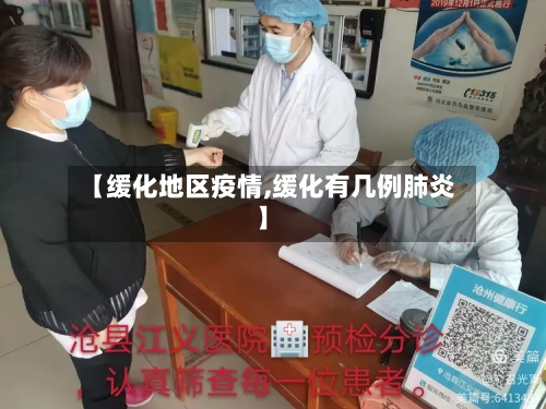 【缓化地区疫情,缓化有几例肺炎】-第3张图片