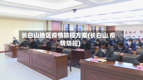 长白山地区疫情防控方案(长白山 疫情防控)