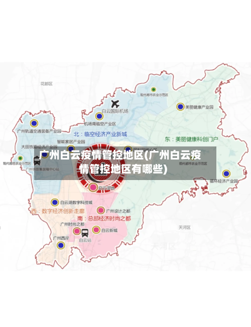 广州白云疫情管控地区(广州白云疫情管控地区有哪些)