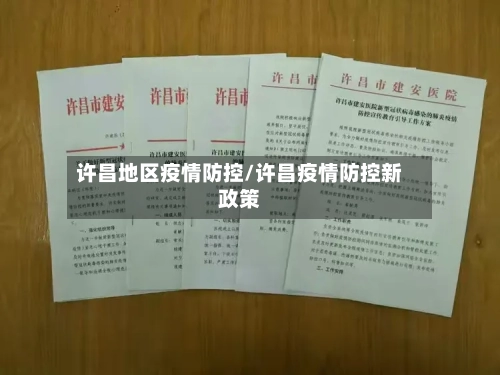 许昌地区疫情防控/许昌疫情防控新政策