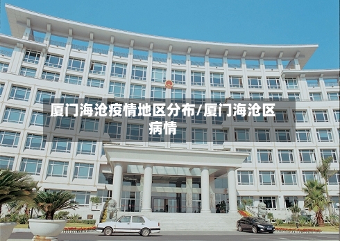 厦门海沧疫情地区分布/厦门海沧区病情