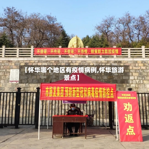 【怀华哪个地区有疫情病例,怀华旅游景点】-第2张图片