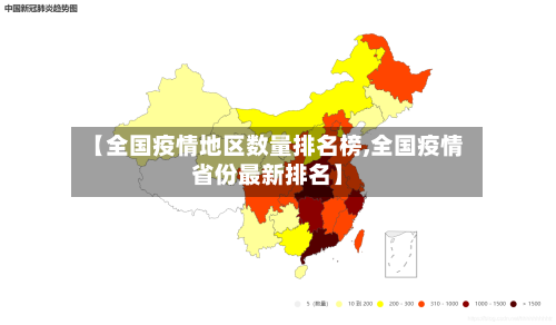 【全国疫情地区数量排名榜,全国疫情省份最新排名】