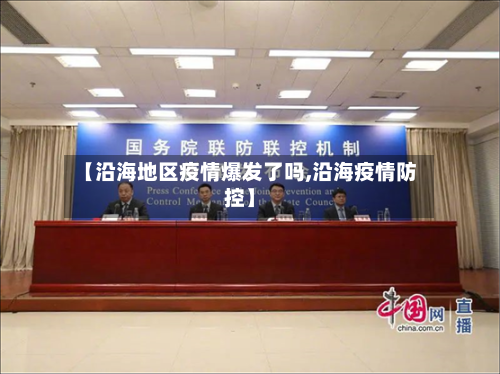 【沿海地区疫情爆发了吗,沿海疫情防控】-第3张图片