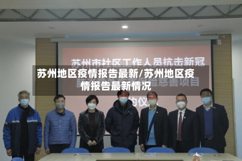 苏州地区疫情报告最新/苏州地区疫情报告最新情况