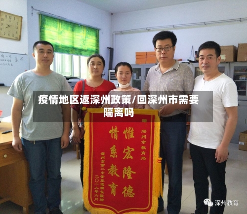 疫情地区返深州政策/回深州市需要隔离吗