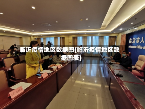 临沂疫情地区数据图(临沂疫情地区数据图表)