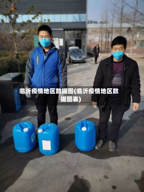 临沂疫情地区数据图(临沂疫情地区数据图表)-第3张图片
