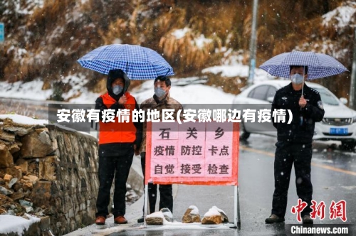安徽有疫情的地区(安徽哪边有疫情)