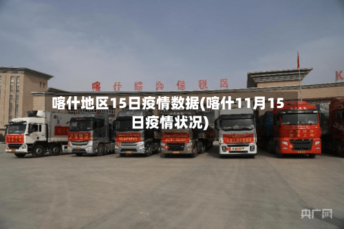 喀什地区15日疫情数据(喀什11月15日疫情状况)-第2张图片