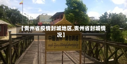 【贵州省疫情封城地区,贵州省封城情况】-第3张图片