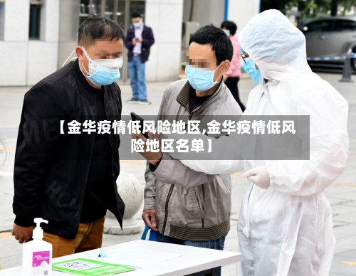 【金华疫情低风险地区,金华疫情低风险地区名单】-第2张图片