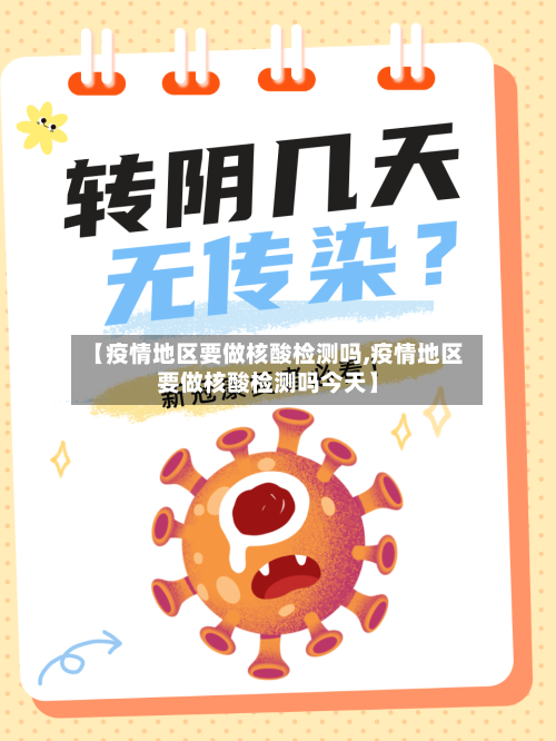 【疫情地区要做核酸检测吗,疫情地区要做核酸检测吗今天】-第2张图片