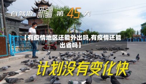 【有疫情地区还能外出吗,有疫情还能出省吗】