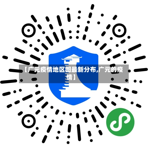 【广元疫情地区图最新分布,广元的疫情】