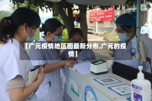 【广元疫情地区图最新分布,广元的疫情】-第2张图片