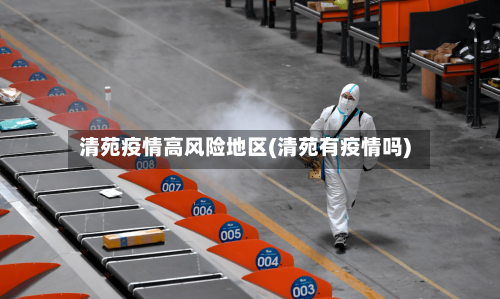清苑疫情高风险地区(清苑有疫情吗)-第2张图片