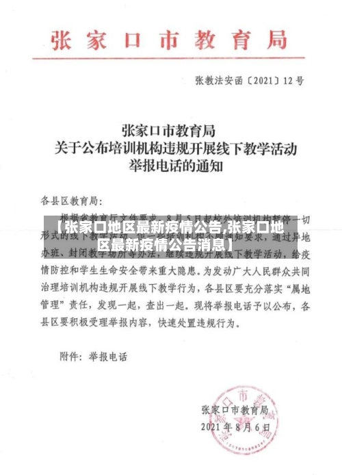 【张家口地区最新疫情公告,张家口地区最新疫情公告消息】-第2张图片
