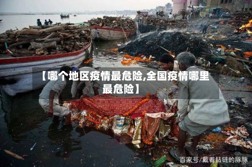 【哪个地区疫情最危险,全国疫情哪里最危险】