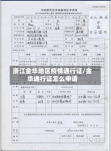 浙江金华地区疫情通行证/金华通行证怎么申请