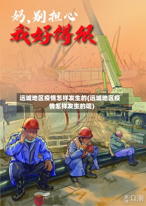 远城地区疫情怎样发生的(远城地区疫情怎样发生的呢)