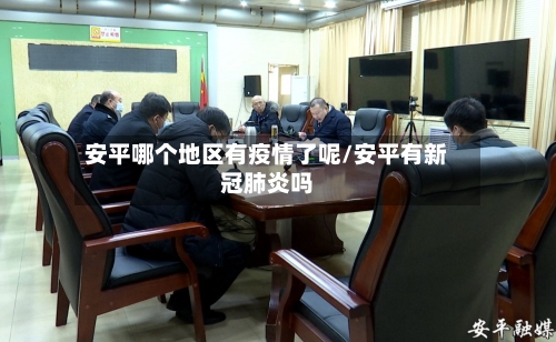 安平哪个地区有疫情了呢/安平有新冠肺炎吗