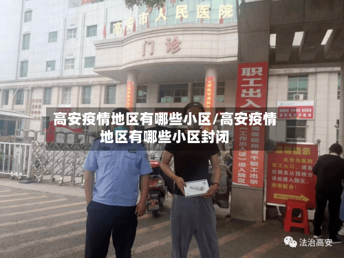 高安疫情地区有哪些小区/高安疫情地区有哪些小区封闭-第2张图片