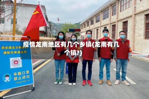 疫情龙南地区有几个乡镇(龙南有几个镇?)
