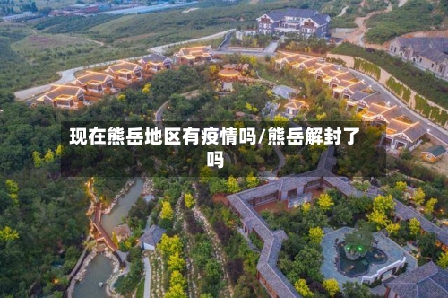 现在熊岳地区有疫情吗/熊岳解封了吗