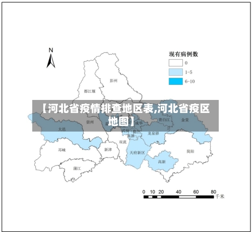 【河北省疫情排查地区表,河北省疫区地图】
