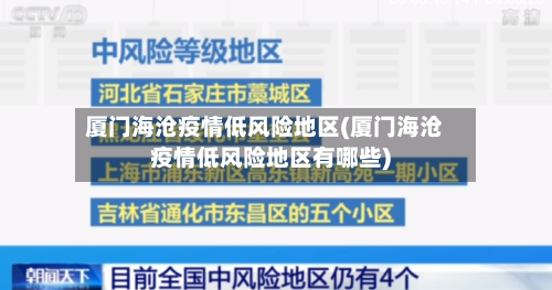 厦门海沧疫情低风险地区(厦门海沧疫情低风险地区有哪些)