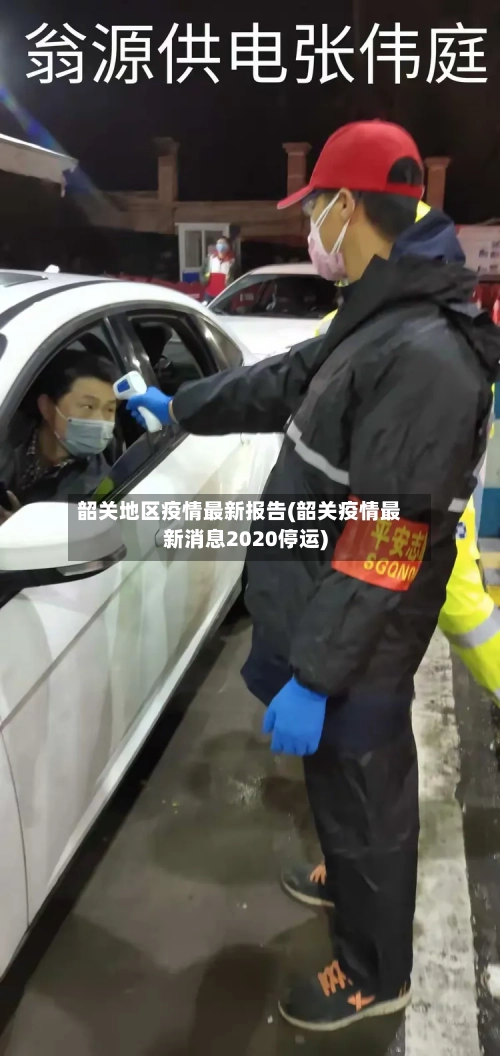 韶关地区疫情最新报告(韶关疫情最新消息2020停运)