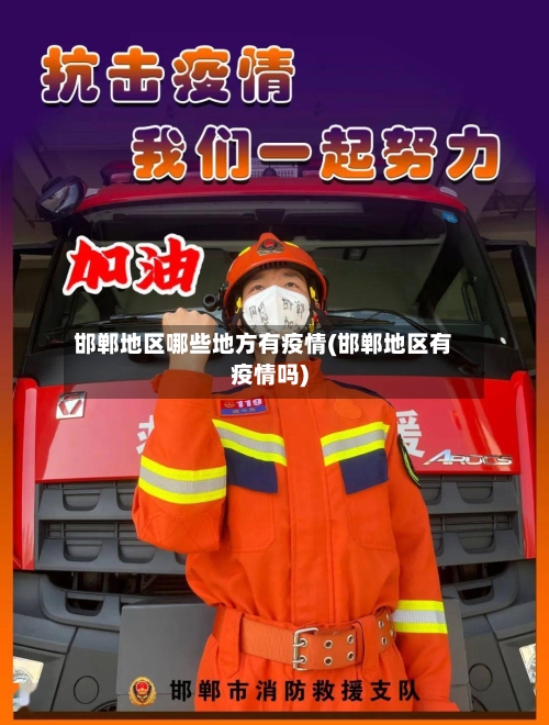 邯郸地区哪些地方有疫情(邯郸地区有疫情吗)-第2张图片