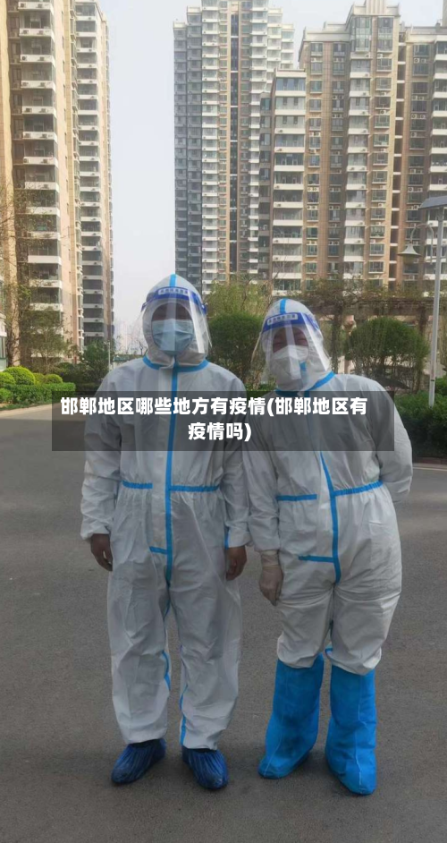 邯郸地区哪些地方有疫情(邯郸地区有疫情吗)