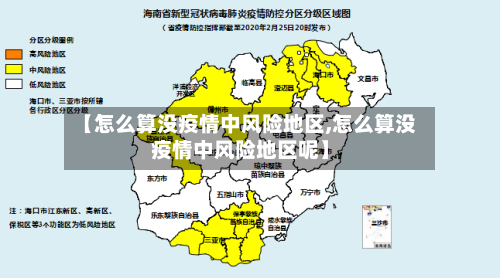 【怎么算没疫情中风险地区,怎么算没疫情中风险地区呢】-第3张图片