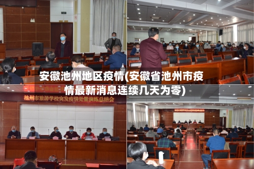 安徽池州地区疫情(安徽省池州市疫情最新消息连续几天为零)-第2张图片