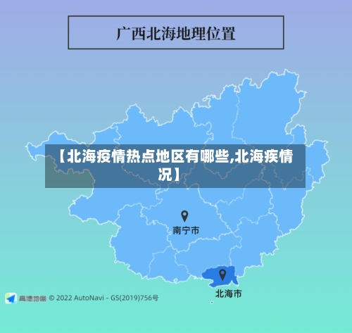 【北海疫情热点地区有哪些,北海疾情况】