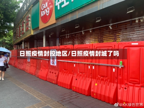 日照疫情封控地区/日照疫情封城了吗-第2张图片