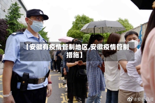 【安徽有疫情管制地区,安徽疫情管制措施】