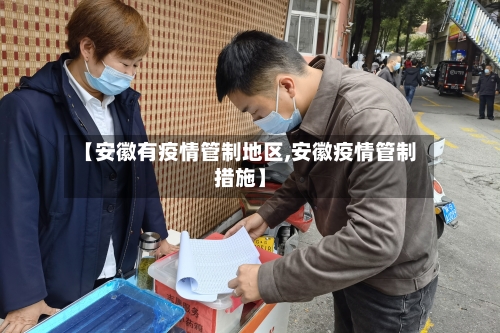 【安徽有疫情管制地区,安徽疫情管制措施】-第3张图片