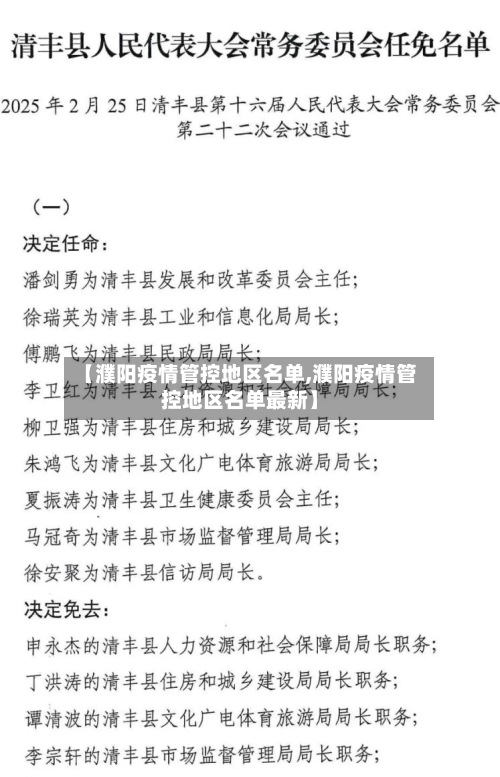 【濮阳疫情管控地区名单,濮阳疫情管控地区名单最新】