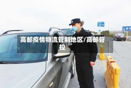 高邮疫情物流管制地区/高邮管控