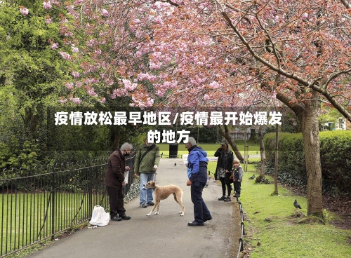 疫情放松最早地区/疫情最开始爆发的地方