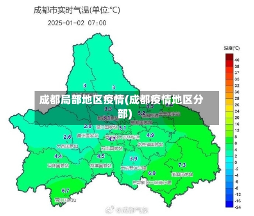 成都局部地区疫情(成都疫情地区分部)